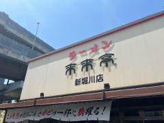来来亭　新堀川店