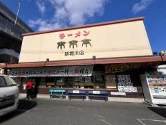来来亭　新堀川店