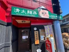清太麺房