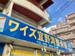 ワイズ整骨院