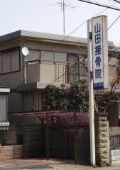 山田接骨院