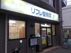 リフレ整骨院