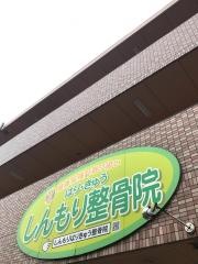 しんもりはり・きゅう整骨院