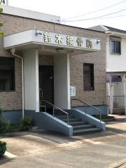 鈴木接骨院
