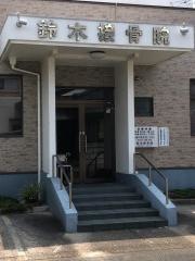 鈴木接骨院