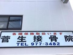 菅生接骨院