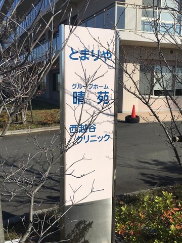とまりや