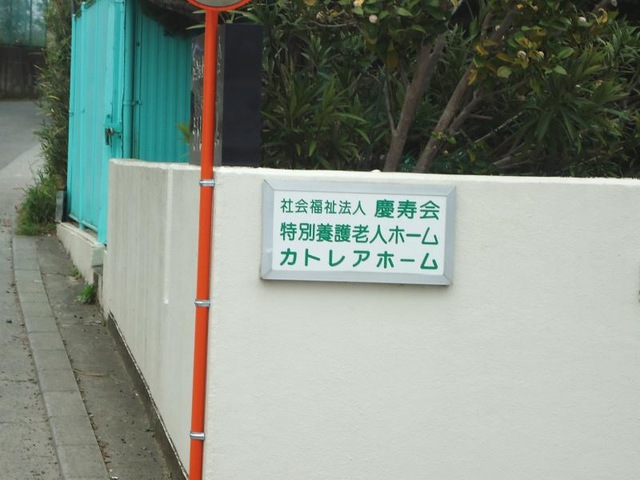 カトレアホーム 看板