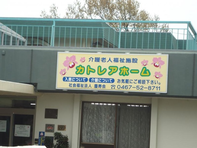 カトレアホーム 看板