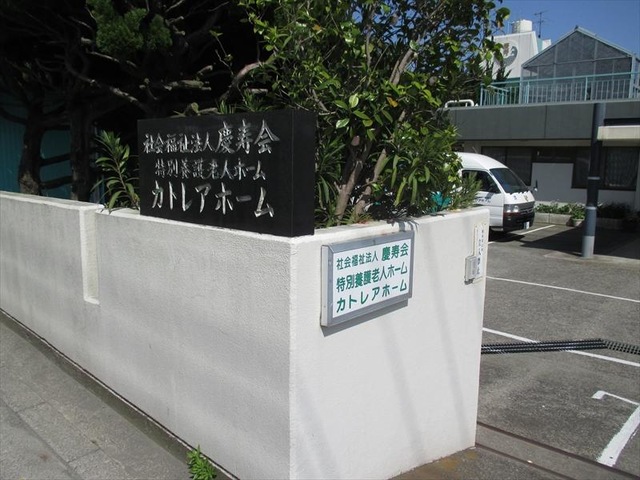 カトレアホーム 施設外観