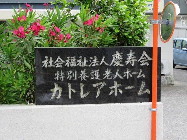 カトレアホーム 看板