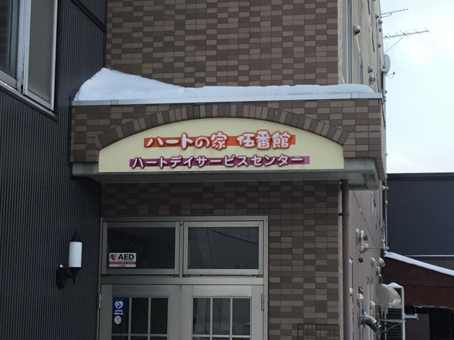 ハートの家伍番館