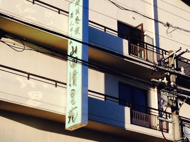 山田清里苑 看板