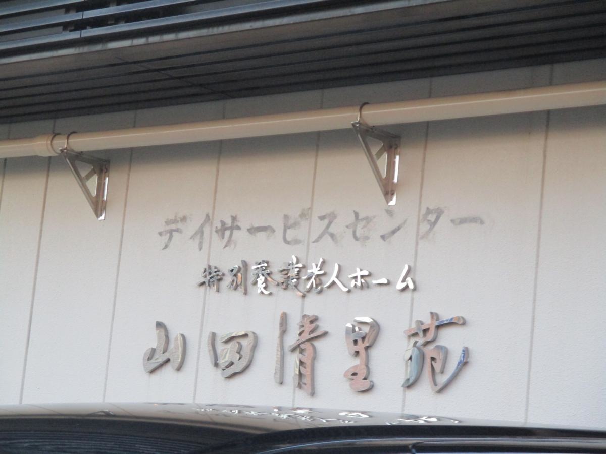 山田清里苑