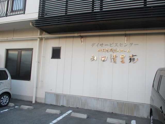 山田清里苑 施設外観