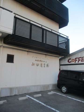 山田清里苑 施設外観