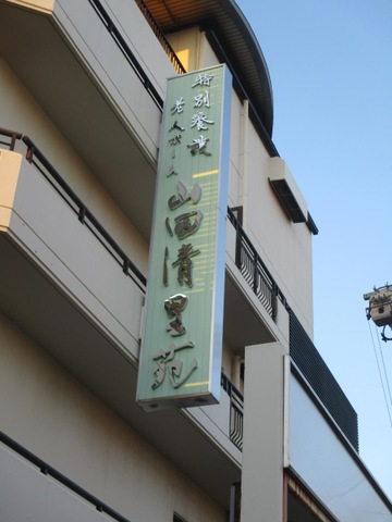 山田清里苑 看板