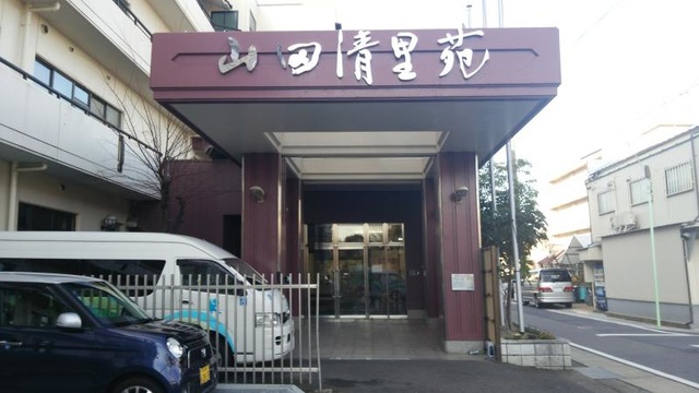 山田清里苑