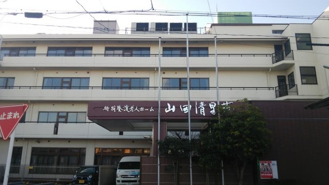 山田清里苑 施設外観