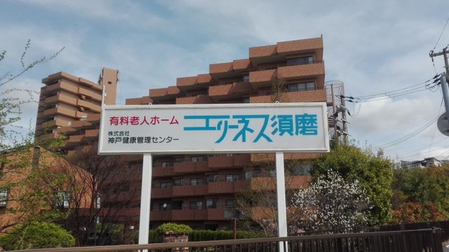 エリーネス須磨 看板
