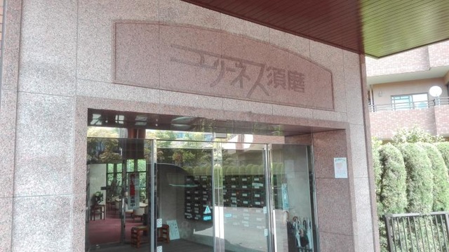 エリーネス須磨 看板