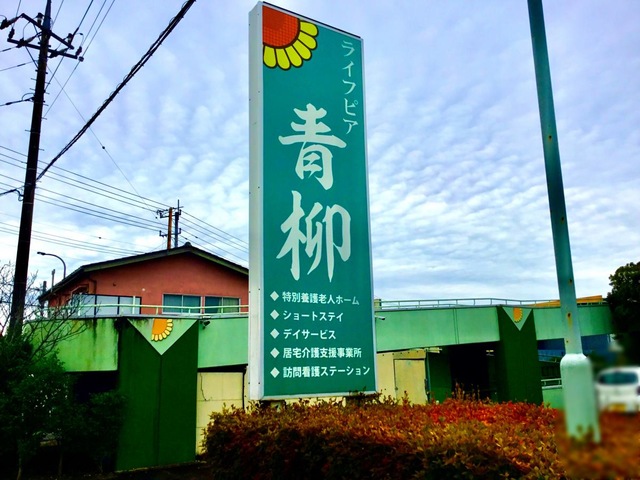 ライフピア青柳 看板
