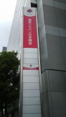 ＳＯＭＰＯひまわり生命保険株式会社　岡山支社