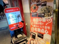 焼賣太樓　桜橋店