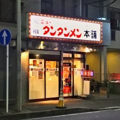元祖ニュータンタンメン本舗　菊名店