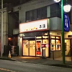 元祖ニュータンタンメン本舗　菊名店