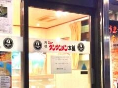 元祖ニュータンタンメン本舗　菊名店