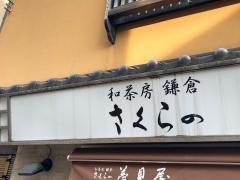 和茶房鎌倉さくらの夢見屋小町通り本店