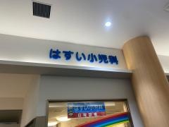 はすい小児科