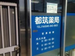 都筑薬局