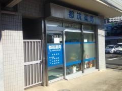 都筑薬局