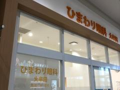 ひまわり眼科