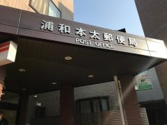 浦和本太郵便局