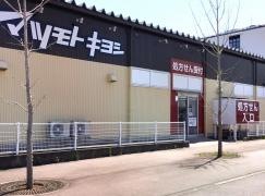 マツモトキヨシ　加賀温泉駅前店