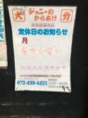 ジョニーのからあげ岸和田春木店