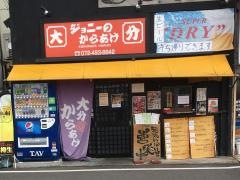 ジョニーのからあげ岸和田春木店