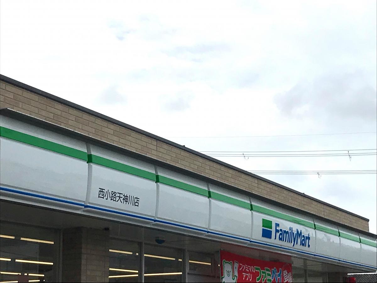 ファミリーマート西小路天神川店