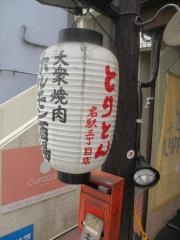 とりとん　名駅３丁目店