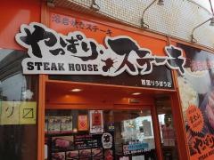 やっぱりステーキ　６ｔｈ首里りうぼう店