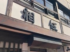 相住食堂