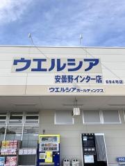 ウエルシア　安曇野インター店