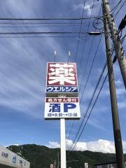 ウエルシア　安曇野インター店