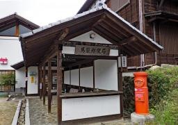 馬籠郵便局