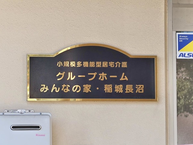 グループホーム　みんなの家・稲城長沼