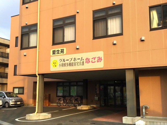 グループホームなごみ