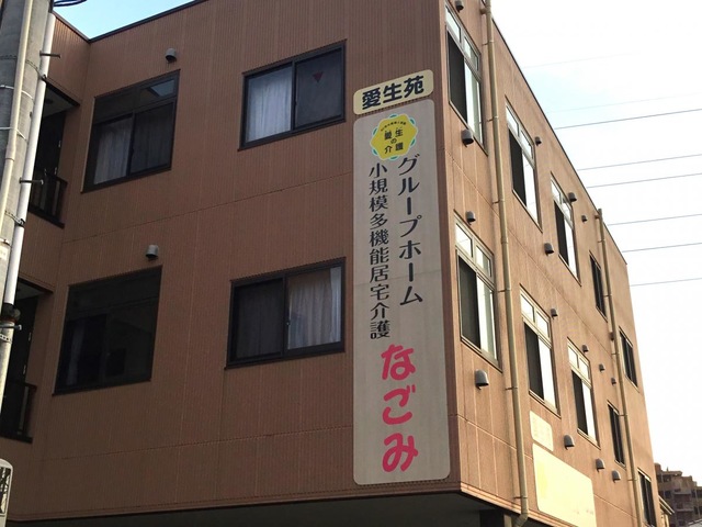 グループホームなごみ 施設外観